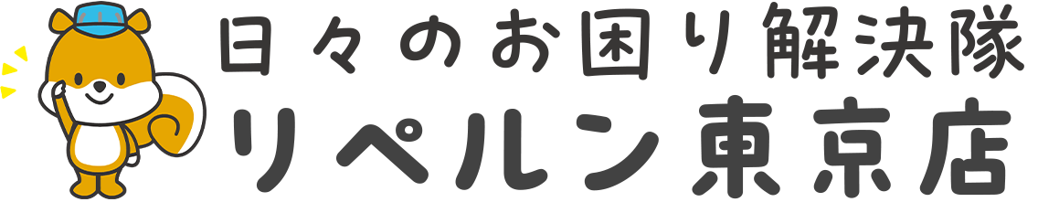 日々のお困り解決隊 リペルン東京店