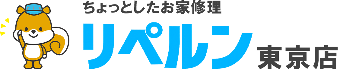 ちょっとしたお家修理のリペルン東京店